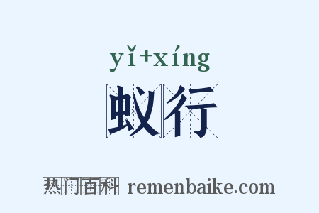 蚁行是什么意思的图片